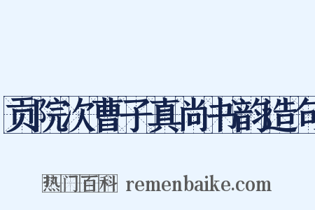 贡院次曹子真尚书韵造句是什么意思的图片